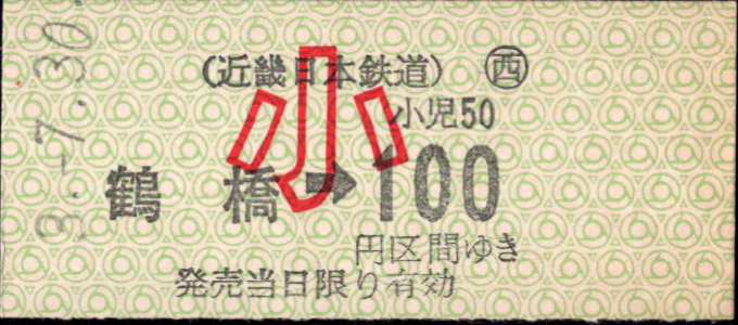 近畿日本鉄道 金額式 硬券乗車券[他社局]