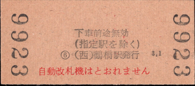 近畿日本鉄道 金額式 硬券乗車券[他社局]