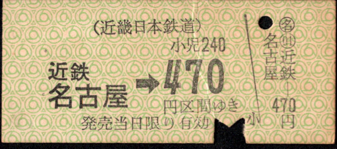 近畿日本鉄道 金額式 硬券乗車券[他社局]