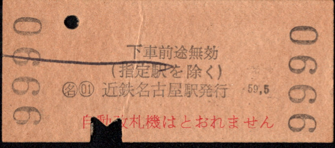 近畿日本鉄道 金額式 硬券乗車券[他社局]