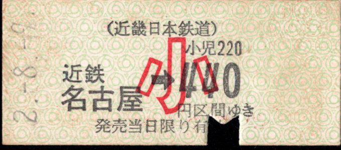 近畿日本鉄道 金額式 硬券乗車券[他社局]