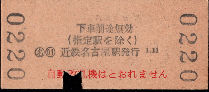 近畿日本鉄道 金額式 硬券乗車券[他社局]
