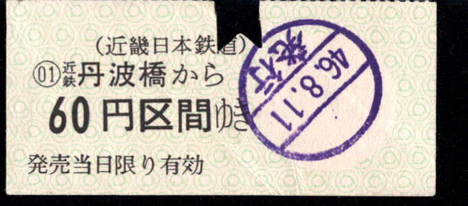 近畿日本鉄道 金額式 軟券乗車券
