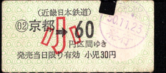 近畿日本鉄道 金額式 軟券乗車券