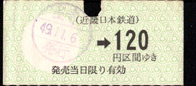 近畿日本鉄道 金額式 軟券乗車券