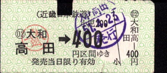 近畿日本鉄道 金額式 軟券乗車券