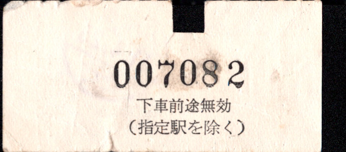 近畿日本鉄道 金額式 軟券乗車券