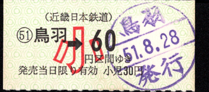 近畿日本鉄道 金額式 軟券乗車券