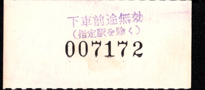 近畿日本鉄道 金額式 軟券乗車券