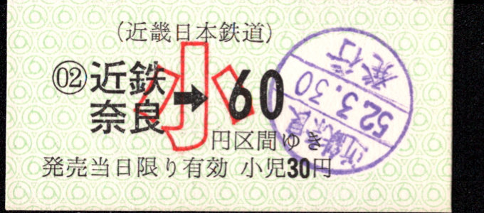 近畿日本鉄道 金額式 軟券乗車券