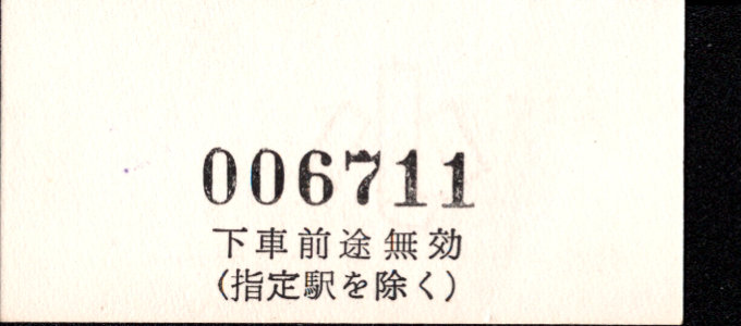 近畿日本鉄道 金額式 軟券乗車券