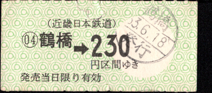 近畿日本鉄道 金額式 軟券乗車券