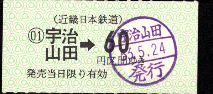 近畿日本鉄道 金額式 軟券乗車券