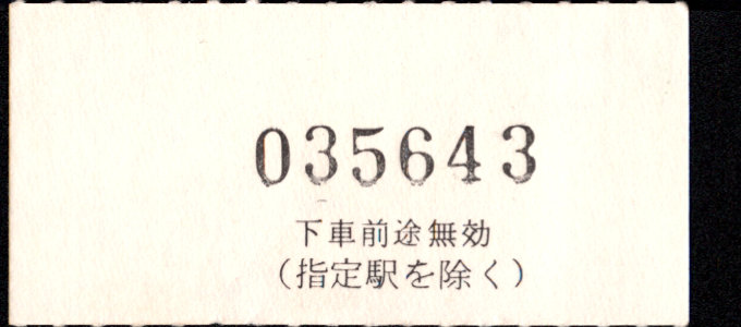 近畿日本鉄道 金額式 軟券乗車券