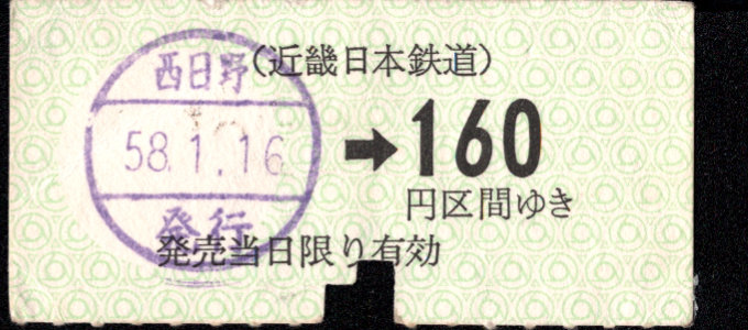 近畿日本鉄道 金額式 軟券乗車券