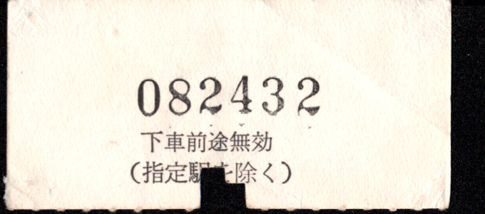 近畿日本鉄道 金額式 軟券乗車券