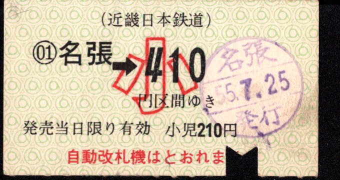 近畿日本鉄道 金額式 軟券乗車券