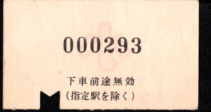 近畿日本鉄道 金額式 軟券乗車券