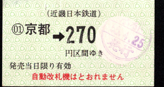 近畿日本鉄道 金額式 軟券乗車券