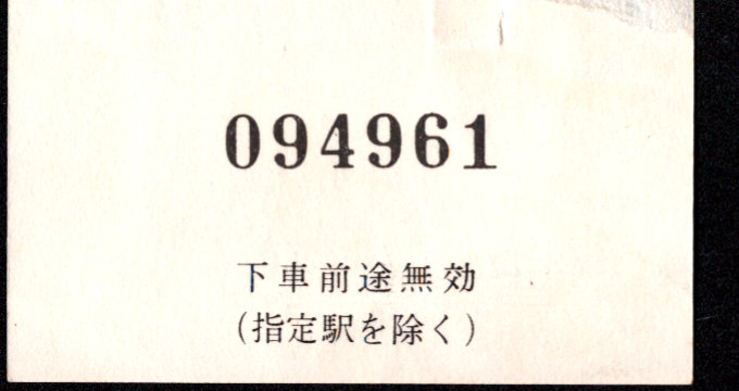 近畿日本鉄道 金額式 軟券乗車券