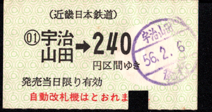 近畿日本鉄道 金額式 軟券乗車券