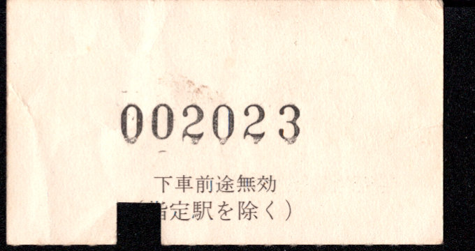 近畿日本鉄道 金額式 軟券乗車券