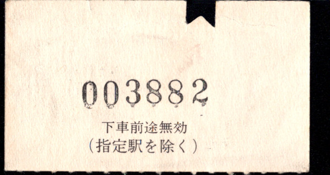 近畿日本鉄道 金額式 軟券乗車券