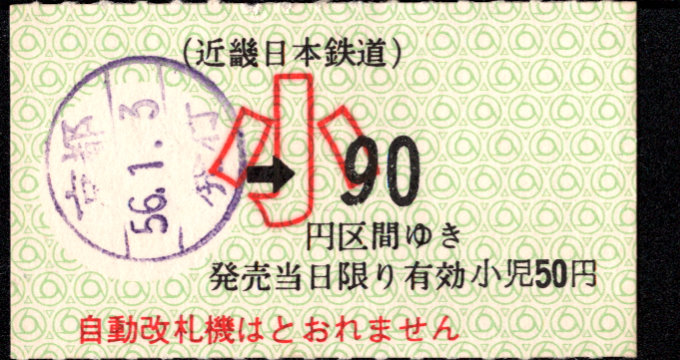 近畿日本鉄道 金額式 軟券乗車券