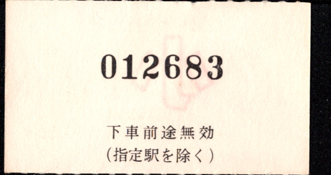 近畿日本鉄道 金額式 軟券乗車券