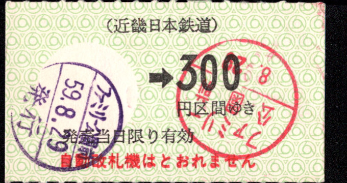 近畿日本鉄道 金額式 軟券乗車券