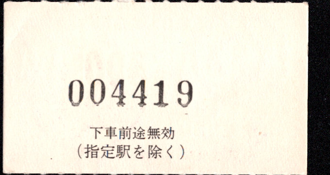 近畿日本鉄道 金額式 軟券乗車券
