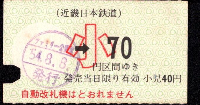 近畿日本鉄道 金額式 軟券乗車券