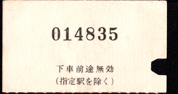 近畿日本鉄道 金額式 軟券乗車券