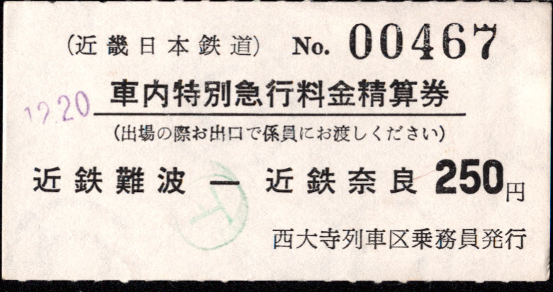 近畿日本鉄道 車内特別急行券