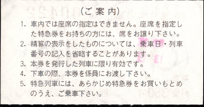 近畿日本鉄道 車内特別急行券