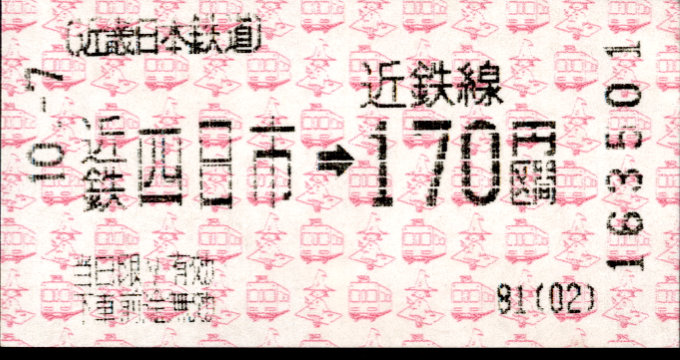 近畿日本鉄道 各線乗車券
