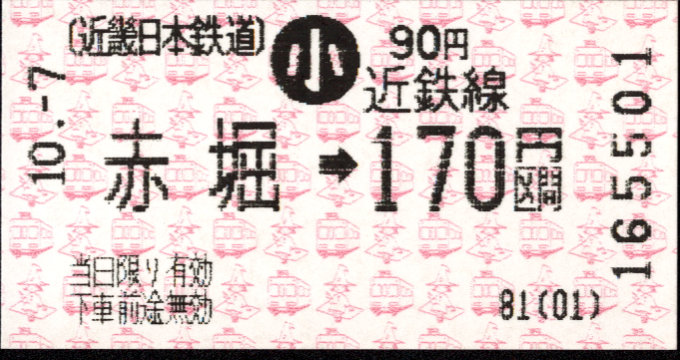 近畿日本鉄道 各線乗車券