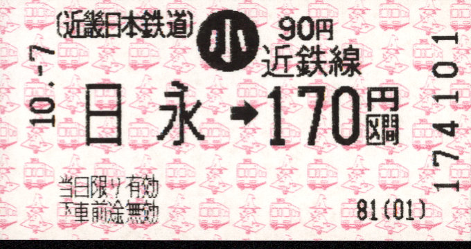 近畿日本鉄道 各線乗車券