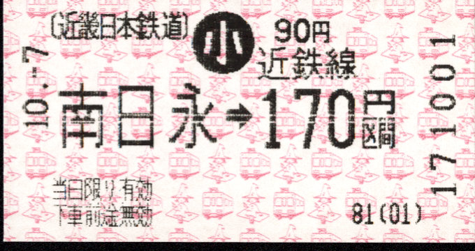 近畿日本鉄道 各線乗車券