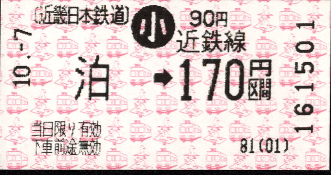 近畿日本鉄道 各線乗車券