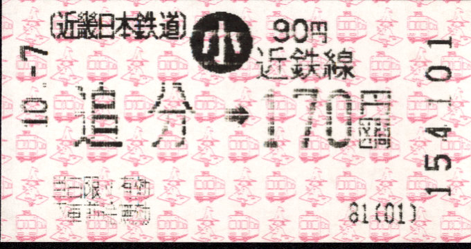 近畿日本鉄道 各線乗車券