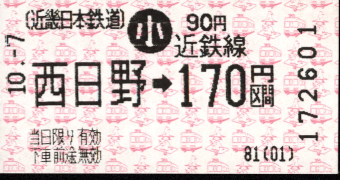 近畿日本鉄道 各線乗車券