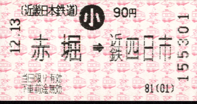 近畿日本鉄道 各線乗車券