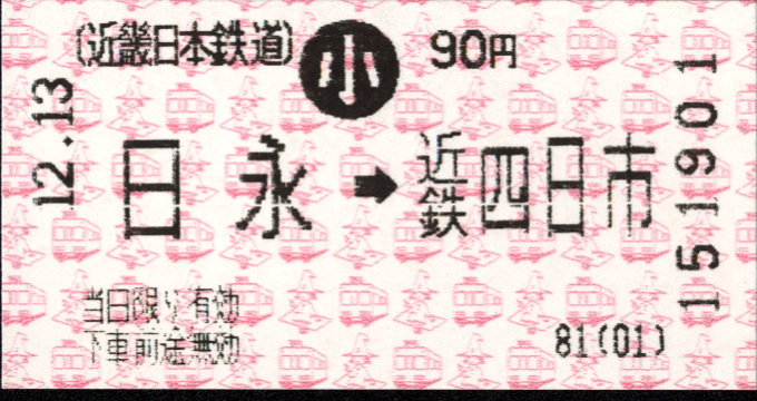 近畿日本鉄道 各線乗車券