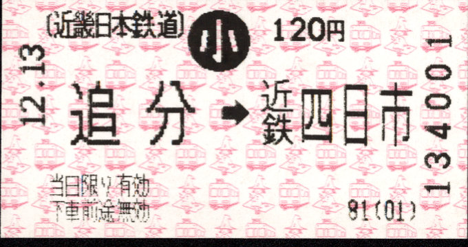 近畿日本鉄道 各線乗車券
