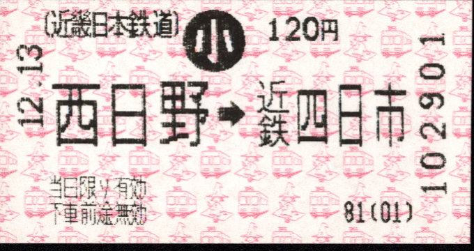 近畿日本鉄道 各線乗車券