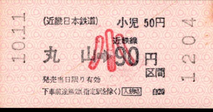 近畿日本鉄道 各線乗車券