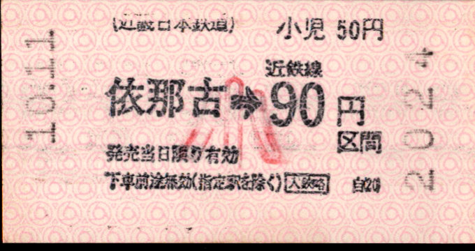 近畿日本鉄道 各線乗車券