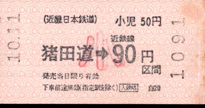 近畿日本鉄道 各線乗車券