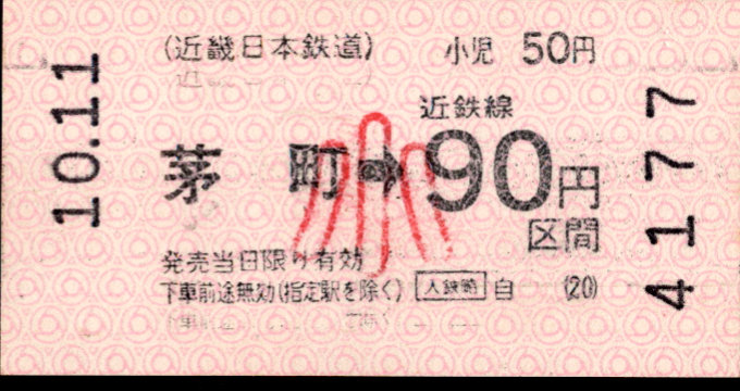 近畿日本鉄道 各線乗車券